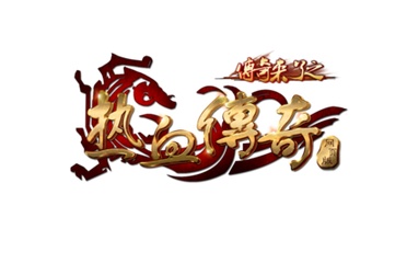 热血传奇私服尊者(尊者套装) 热血传奇私服尊者(尊者套装)